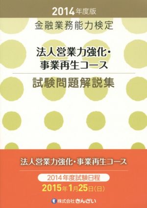 金融業務能力検定 法人営業力強化・事業再生コース試験問題解説集(2014年度版)