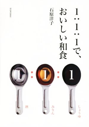 1:1:1で、おいしい和食