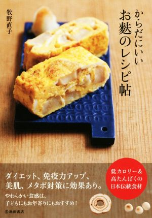 からだにいいお麩のレシピ帖低カロリー&高たんぱくの日本伝統食材