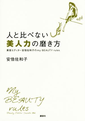 人と比べない美人力の磨き方 美容エディター安倍佐和子のmy BEAUTY rules 講談社の実用Book