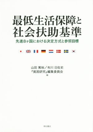 最低生活保障と社会扶助基準 先進8ケ国における決定方式と参照目標