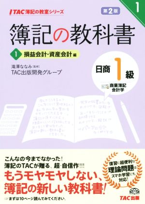 簿記の教科書 日商1級 商業簿記・会計学 第2版(1) 損益会計・資産会計編 TAC簿記の教室シリーズ