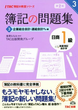 簿記の問題集 日商1級 商業簿記・会計学 第2版(3) 企業結合会計・連結会計ほか編 TAC簿記の教室シリーズ