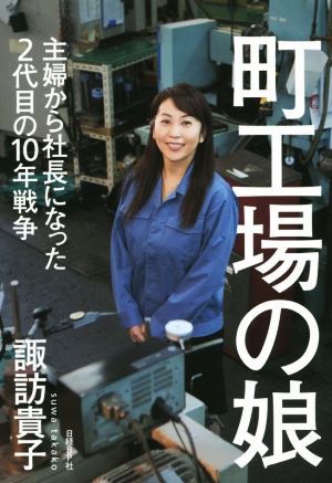 町工場の娘 主婦から社長になった2代目の10年戦争