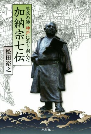 草莽の湊神戸に名を刻んだ加納宗七伝