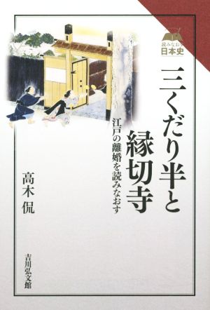 三くだり半と縁切寺 江戸の離婚を読みなおす 読みなおす日本史