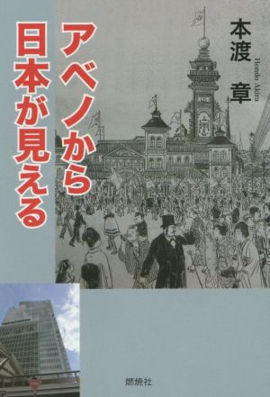 アベノから日本が見える