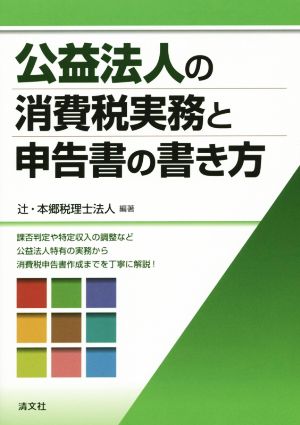 公益法人の消費税実務と申告書の書き方