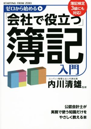 ゼロから始める「会社で役立つ」簿記入門簿記検定3級にも対応！