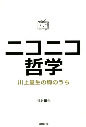 ニコニコ哲学 川上量生の胸のうち