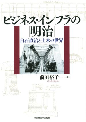 ビジネス・インフラの明治 白石直治と土木の世界