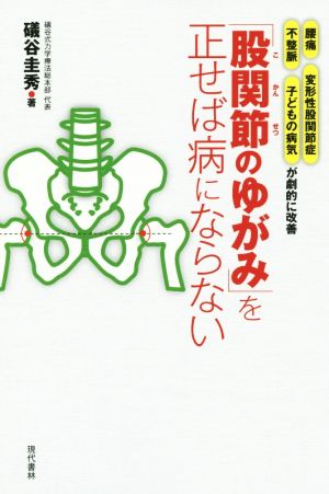 「股関節のゆがみ」を正せば病にならない