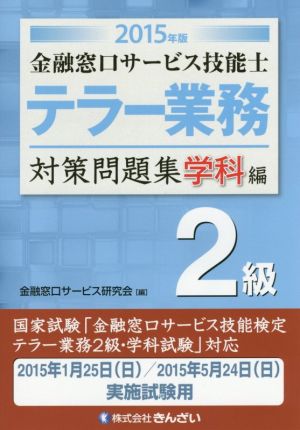 テラー業務 2級 金融窓口サービス技能士 対策問題集 学科編(2015年版)