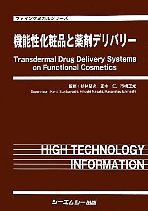 機能性化粧品と薬剤デリバリーファインケミカルシリーズ