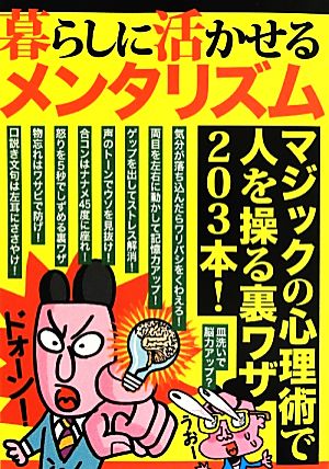 暮らしに活かせるメンタリズム