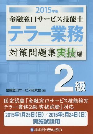 テラー業務 2級 金融窓口サービス技能士 対策問題集 実技編(2015年版)