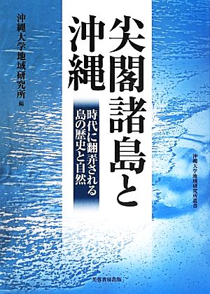 尖閣諸島と沖縄 時代に翻弄される島の歴史と自然 沖縄大学地域研究所叢書