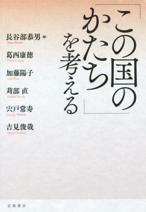 「この国のかたち」を考える