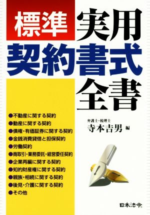 標準実用契約書式全書