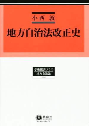 地方自治法改正史 学術選書プラス15