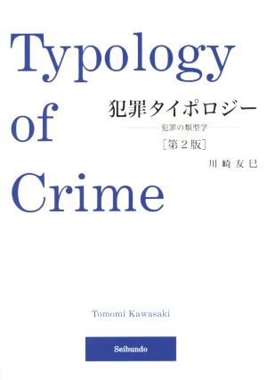 犯罪タイポロジー 犯罪の類型学