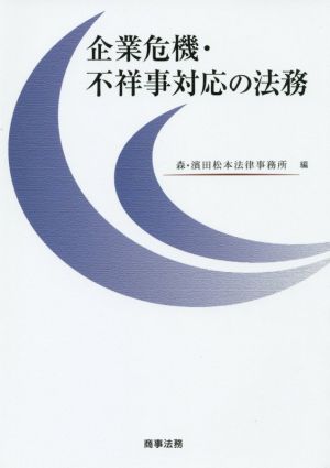 企業危機・不祥事対応の法務