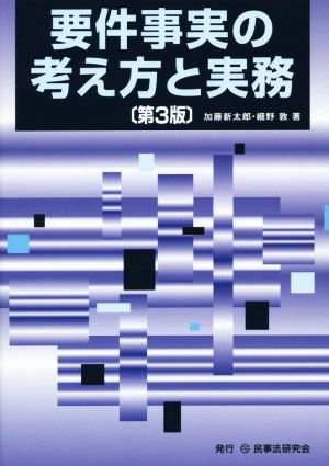 要件事実の考え方と実務 第3版