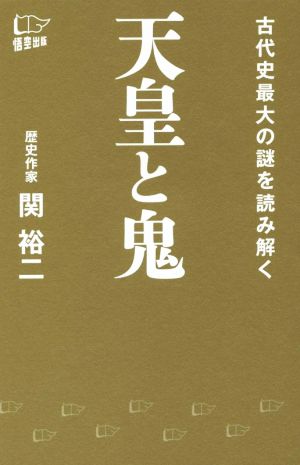 天皇と鬼 古代史最大の謎を読み解く