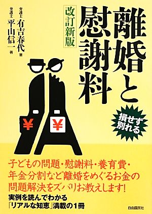 離婚と慰謝料 改訂新版 損せず別れる