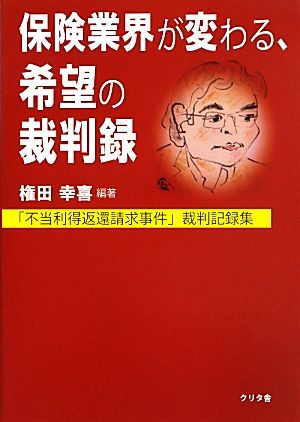 保険業界が変わる、希望の裁判録 「不当利得返還請求事件」裁判記録集