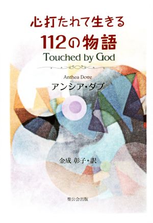 心打たれて生きる112の物語