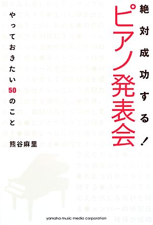 絶対成功する！ピアノ発表会 やっておきたい50のこと