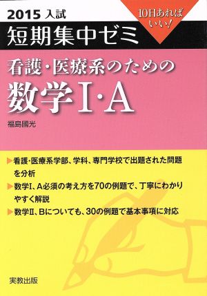 大学入試 看護・医療系のための数学Ⅰ・A(2015) 短期集中ゼミ 10日あればいい