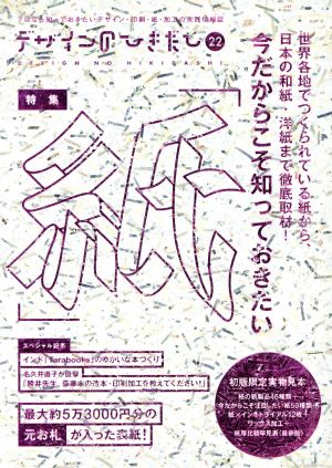 デザインのひきだし(22) 特集 今だからこそ知っておきたい「紙」