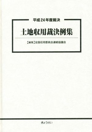 土地収用裁決例集(平成24年度裁決)