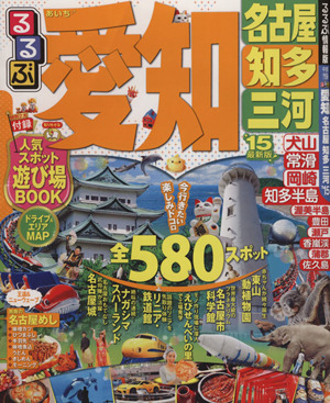 るるぶ 愛知 名古屋 知多 三河('15) るるぶ情報版 中部19