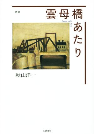 詩集 雲母橋あたり