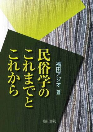 民俗学のこれまでとこれから