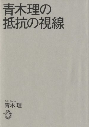 青木理の抵抗の視線