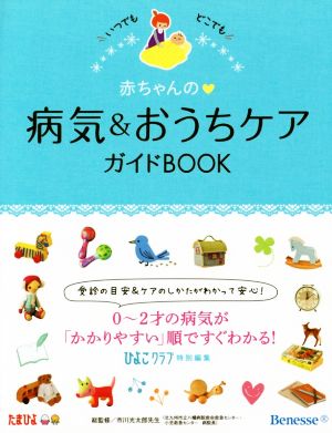 赤ちゃんの 病気&おうちケアガイドBOOK いつでもどこでも