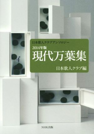 現代万葉集(2014年版) 日本歌人クラブアンソロジー