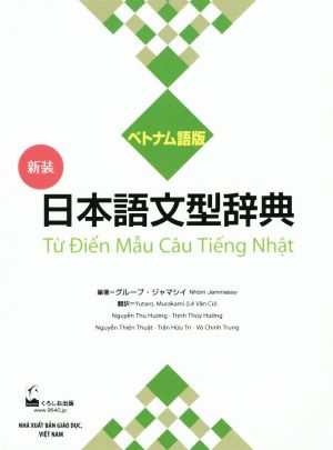 日本語文型辞典 ベトナム語版 新装