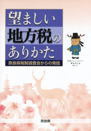 望ましい地方税のありかた 奈良県税制調査会からの発信