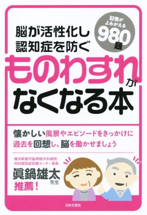 ものわすれがなくなる本 脳が活性化し認知症を防ぐ 記憶がよみがえる980題