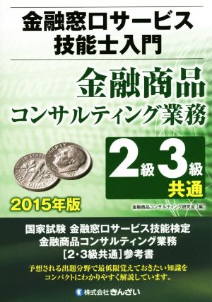 金融窓口サービス技能士入門 2級3級共通 金融商品コンサルティング業務