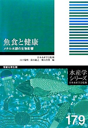 魚食と健康メチル水銀の生物影響水産学シリーズ179