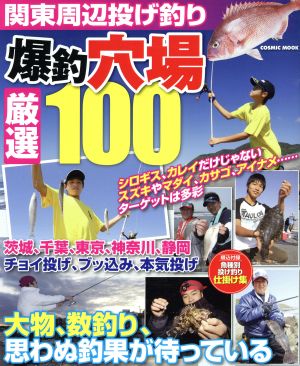 関東周辺投げ釣り 爆釣穴場厳選100 チョイ投げ、ブッ込み、本気投げ 大物、数釣り、思わぬ釣果が待っている COSMIC MOOK