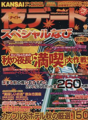 KANSAI夜デートスペシャルなび 2006秋号NEKO MOOK