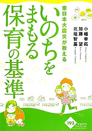 東日本大震災が教えるいのちをまもる保育の基準 かもがわブックレット