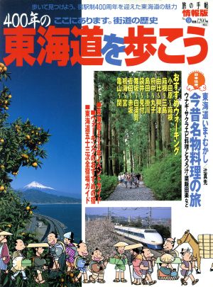 400年の東海道を歩こう 旅の手帖情報版